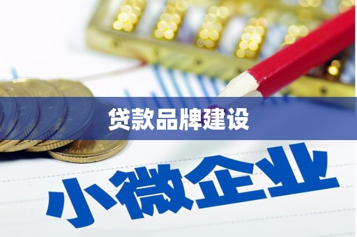 连城贷款品牌建设