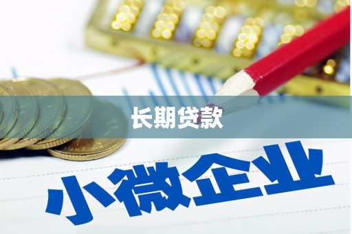 连城长期贷款