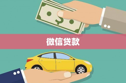 连城微信贷款
