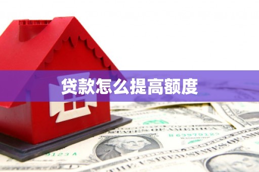 连城贷款怎么提高额度