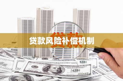 连城贷款风险补偿机制