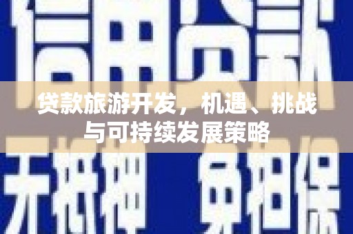 连城贷款旅游开发，机遇、挑战与可持续发展策略