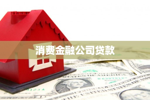 连城消费金融公司贷款