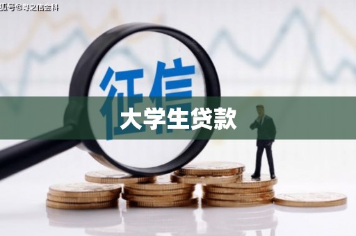 连城大学生贷款