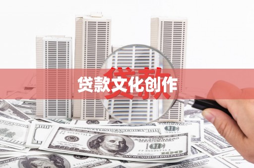 连城贷款文化创作