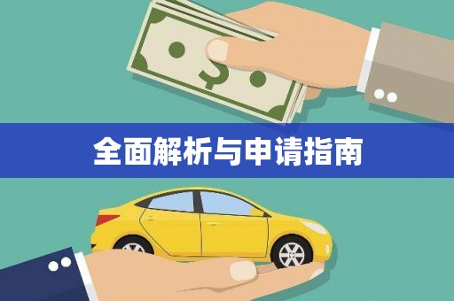 连城全面解析与申请指南