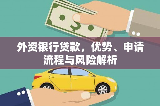 连城外资银行贷款，优势、申请流程与风险解析