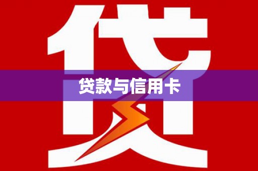 连城贷款与信用卡