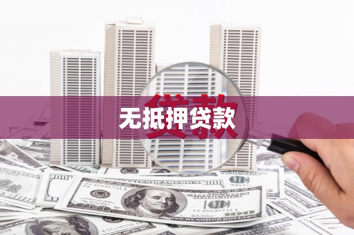 连城无抵押贷款