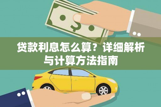 连城贷款利息怎么算？详细解析与计算方法指南