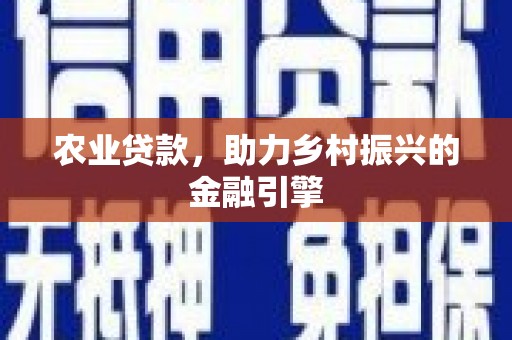 连城农业贷款，助力乡村振兴的金融引擎