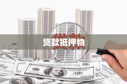 连城贷款抵押物
