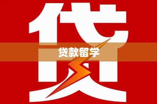 连城贷款留学