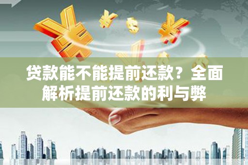 连城贷款能不能提前还款？全面解析提前还款的利与弊