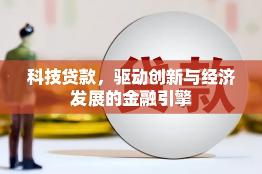 连城科技贷款，驱动创新与经济发展的金融引擎