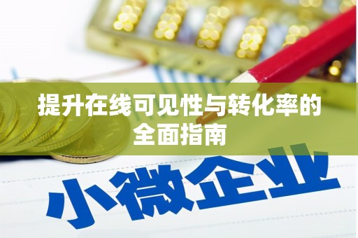 连城提升在线可见性与转化率的全面指南