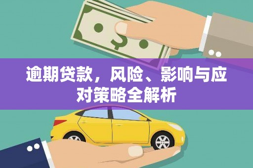连城逾期贷款，风险、影响与应对策略全解析