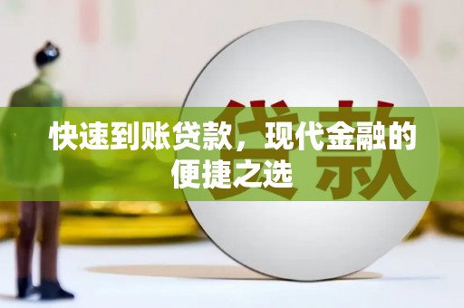 连城快速到账贷款，现代金融的便捷之选