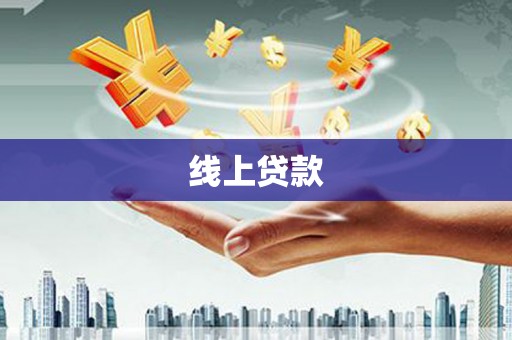 连城线上贷款