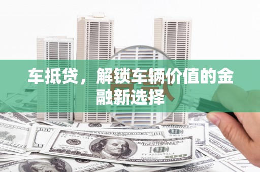 连城车抵贷，解锁车辆价值的金融新选择