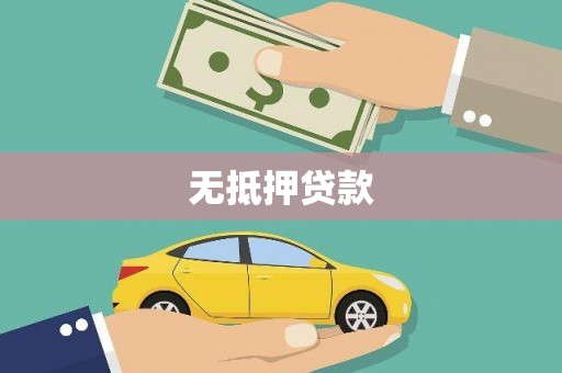 连城无抵押贷款