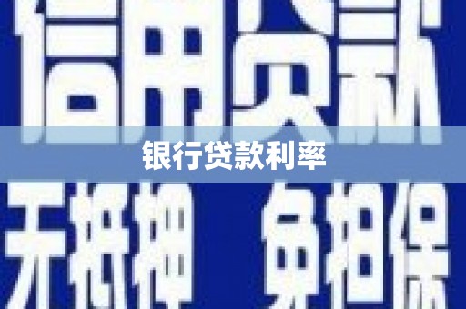 连城银行贷款利率