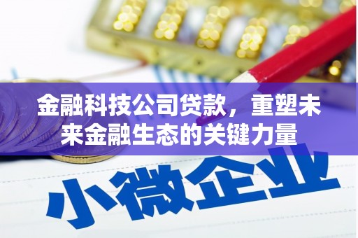 连城金融科技公司贷款，重塑未来金融生态的关键力量