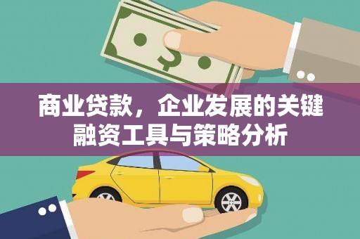 连城商业贷款，企业发展的关键融资工具与策略分析