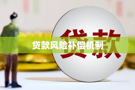 连城贷款风险补偿机制