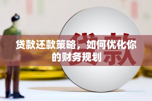 连城贷款还款策略，如何优化你的财务规划