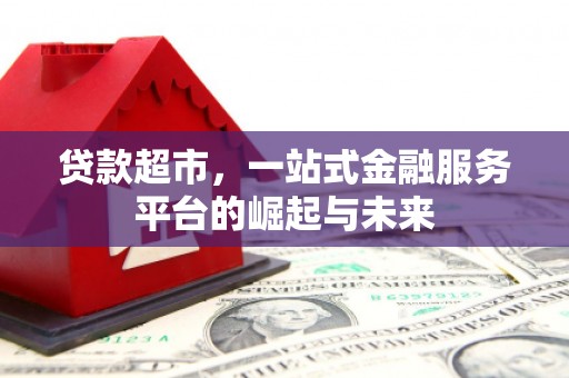 连城贷款超市，一站式金融服务平台的崛起与未来