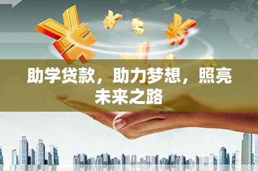 连城助学贷款，助力梦想，照亮未来之路