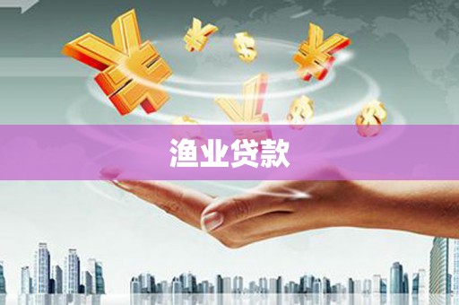 连城渔业贷款