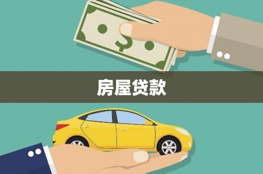连城房屋贷款