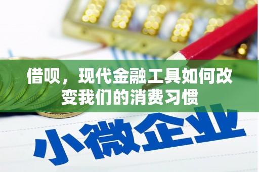 连城借呗，现代金融工具如何改变我们的消费习惯