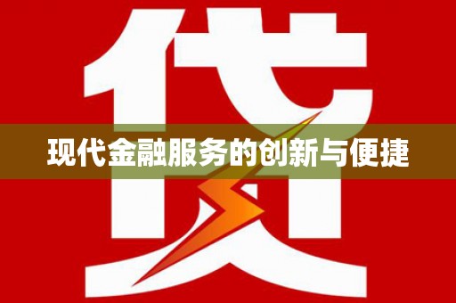 连城现代金融服务的创新与便捷