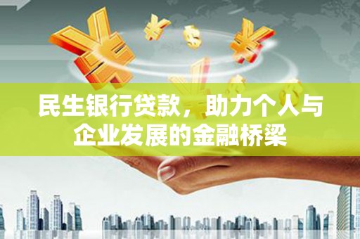 连城民生银行贷款，助力个人与企业发展的金融桥梁