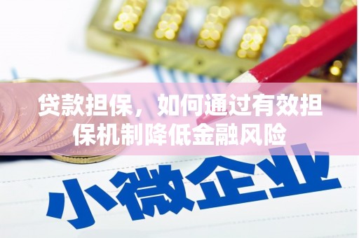 连城贷款担保，如何通过有效担保机制降低金融风险