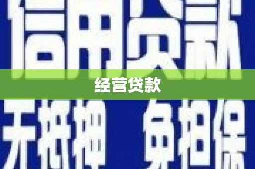 连城经营贷款