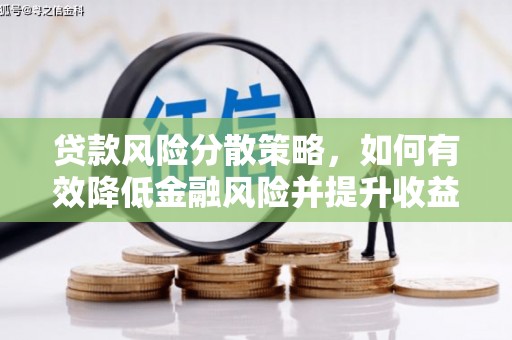 连城贷款风险分散策略，如何有效降低金融风险并提升收益