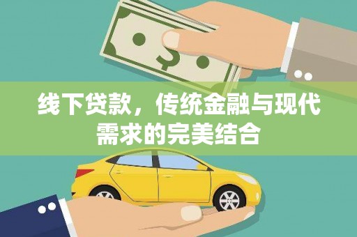 连城线下贷款，传统金融与现代需求的完美结合