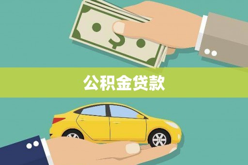 连城公积金贷款
