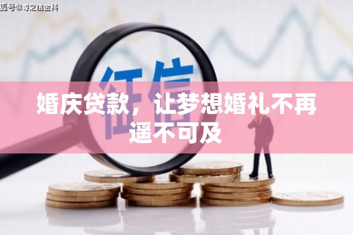 连城婚庆贷款，让梦想婚礼不再遥不可及