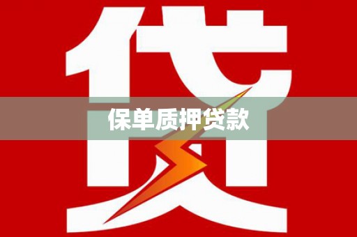 连城保单质押贷款