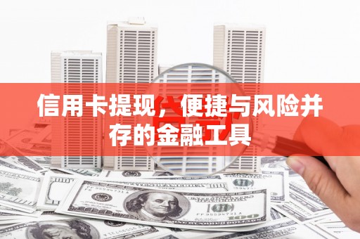 连城信用卡提现，便捷与风险并存的金融工具