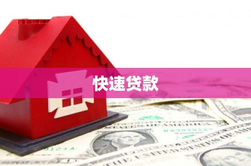 连城快速贷款