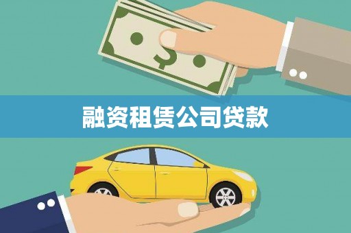 连城融资租赁公司贷款