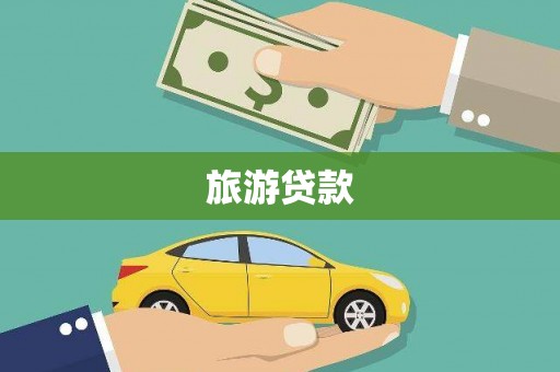 连城旅游贷款