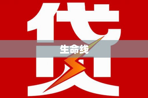 连城生命线