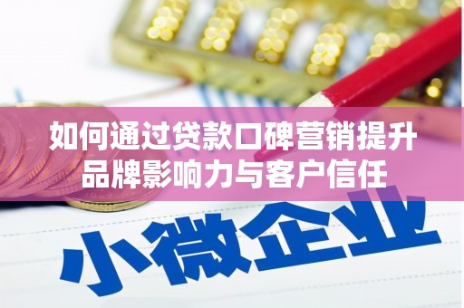 连城如何通过贷款口碑营销提升品牌影响力与客户信任